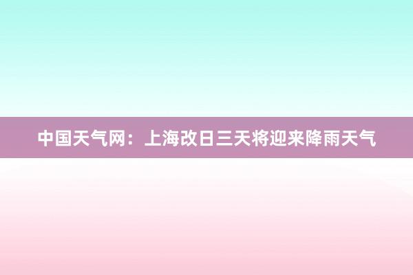 中国天气网：上海改日三天将迎来降雨天气