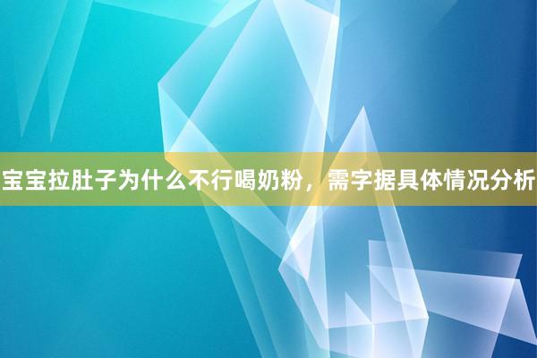 宝宝拉肚子为什么不行喝奶粉，需字据具体情况分析