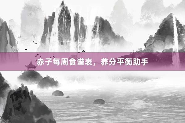 赤子每周食谱表，养分平衡助手