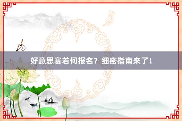 好意思赛若何报名？细密指南来了！