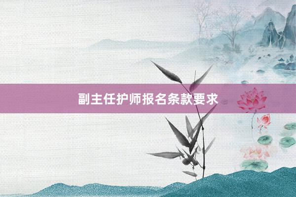副主任护师报名条款要求