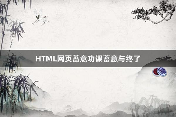 HTML网页蓄意功课蓄意与终了
