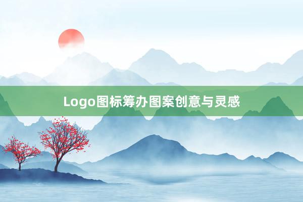 Logo图标筹办图案创意与灵感